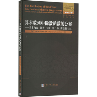 算术数列中除数函数的分布——基本内容、调查、方法、第二矩、新结果(英文) (泰)邦板蓬·庞斯里亚姆 著 数学专业科技