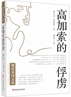 高加索的俘虏 (俄罗斯)列夫·托尔斯泰  著 楼适夷 译 短篇小说集/故事集文学 新华书店正版图书籍 中国文史出版社