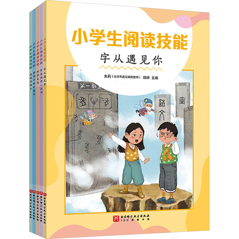 小学生阅读技能(全5册) 朱莉,姚峰 编 小学教辅文教 新华书店正版图书籍 北京科学技术出版社