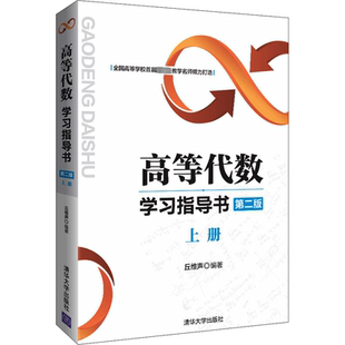 正版包邮 高等代数学习指导书 上册 第2版 大中专理科数理化 丘维声 编 清华大学出版社有限公司 9787302483670