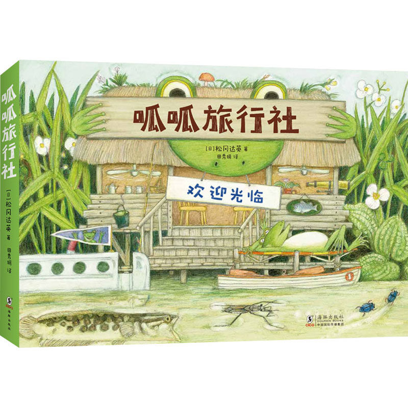 呱呱旅行社全4册 (日)松冈达英 著 田秀娟 译 译 科普百科少儿 新华书店正版图书籍 海豚出版社