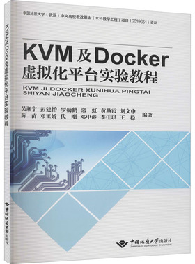 KVM及Docker虚拟化平台实验教程 吴湘宁 等 编 大学教材大中专 新华书店正版图书籍 中国地质大学出版社有限责任公司