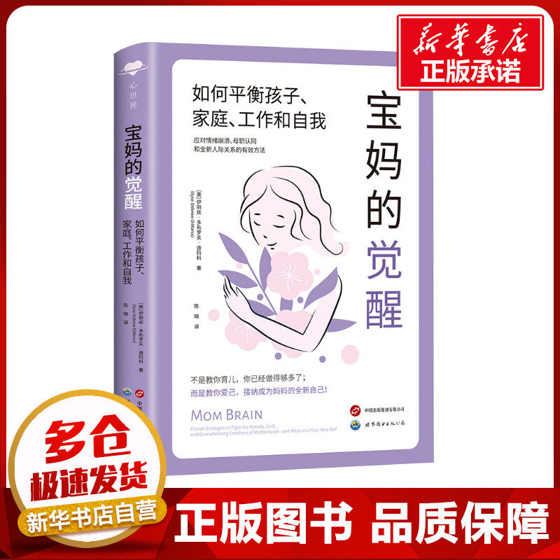 宝妈的觉醒 : 如何平衡孩子、家庭、工作和自我 (美)伊丽丝·多布罗夫·迪玛科 著 陈晓 译 家庭教育经管、励志