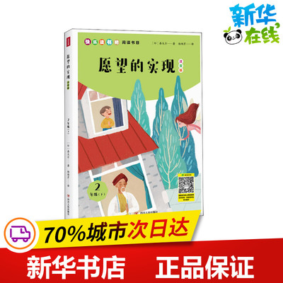 2年级下：愿望的实现（注音版）/小学语文教材“快乐读书吧”阅读书目 (印)泰戈尔 著 杨维芹 译 儿童文学文教
