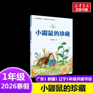 小巴掌童话:小鼹鼠的珍藏 张秋生 著2026年寒假一年级阅读书目广东新疆辽宁粤韵书香语润新疆春风文艺出版社