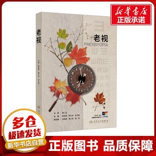 张丰菊 著 人民卫生出版 黄锦海 社 图书籍 周行涛 新华书店正版 老视 眼科学生活