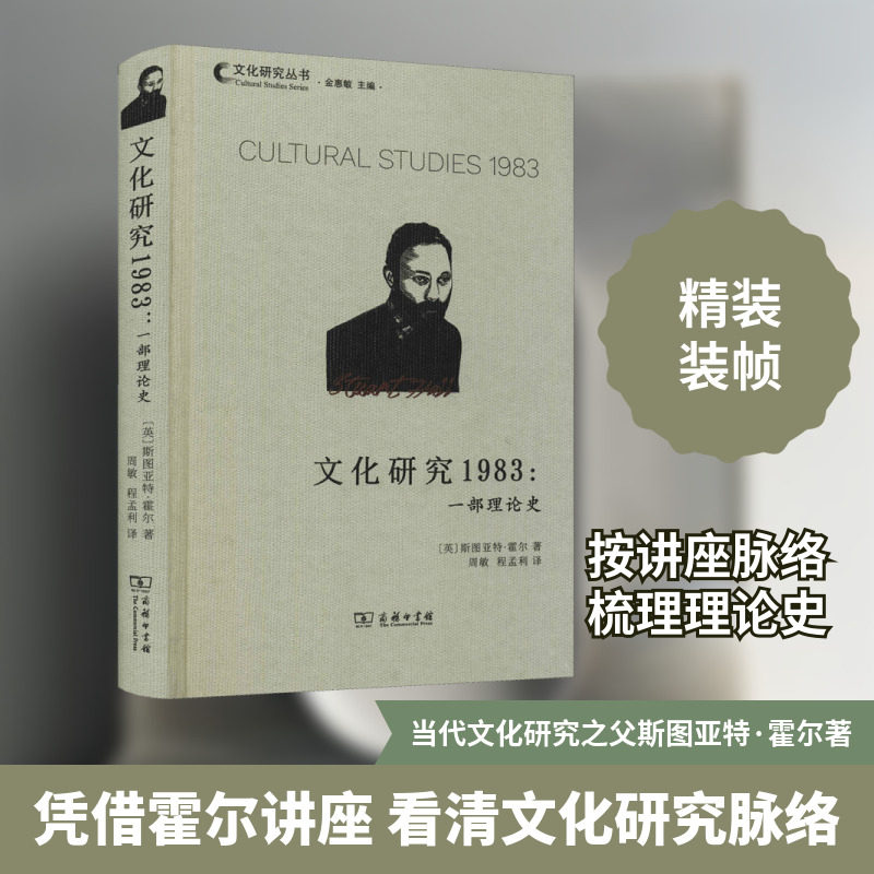 文化研究1983:一部理论史 (英)斯图亚特·霍尔 著 周敏,程孟利 译 外国哲学社科 新华书店正版图书籍 商务印书馆