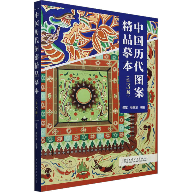 中国历代图案精品摹本(第3版) 郑军,徐丽慧 编 工艺美术（新）艺术 新华书店正版图书籍 中国电力出版社