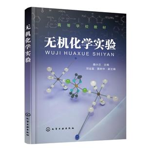 无机化学实验(高等学校教材) 魏小兰  主编  邓远富、展树中  副主编 著 大学教材大中专 新华书店正版图书籍 化学工业出版社