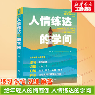 给年轻人的情商课 人情练达的学问 李晨 著 处世能力不足 情感障碍等问题 体悟两情相悦的艺术 新华书店正版图书籍 上海大学出版社