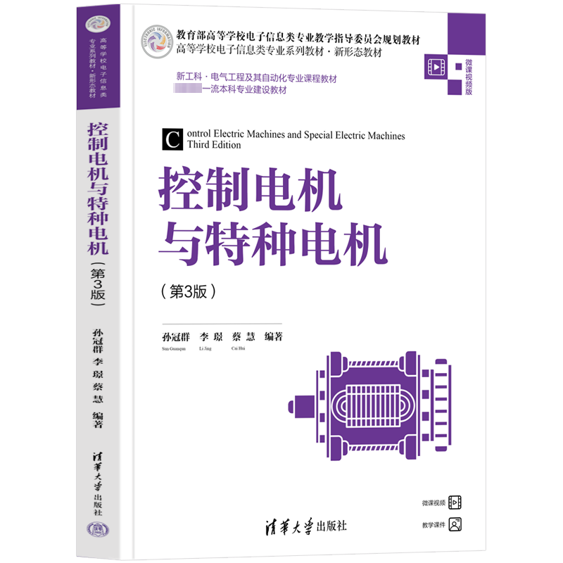 控制电机与特种电机(第3版) 微课视频版 孙冠群,李璟,蔡慧 编 大学教材大中专 新华书店正版图书籍 清华大学出版社