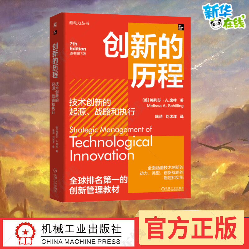 创新的历程技术创新起源战略执行