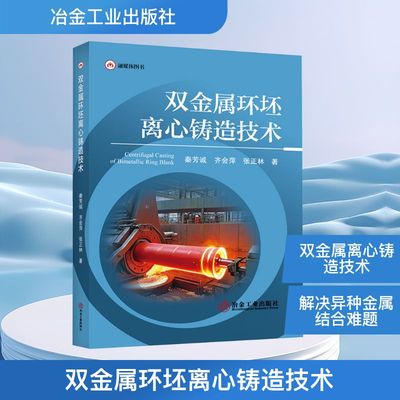 双金属环坯离心铸造技术 秦芳诚,齐会萍,张正林 著 冶金工业专业科技 新华书店正版图书籍 冶金工业出版社