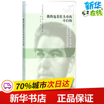 我的包着红头巾的小白杨21世纪外国文学大家小藏本 (吉尔)钦吉斯·艾特玛托夫 著;胡平,陈韶廉,白祖芸 译 著作 现代/当代文学文学