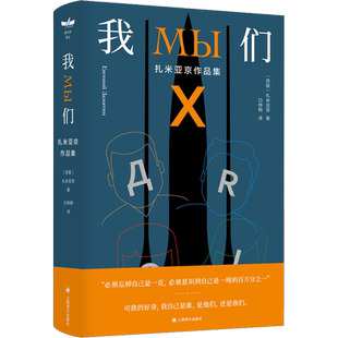 我们 (苏)扎米亚京 著 白桦熊 译 外国小说文学 新华书店正版图书籍 上海译文出版社