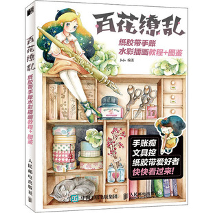 百花缭乱 纸胶带手账水彩插画教程+图鉴 JoJo 编 绘画（新）艺术 新华书店正版图书籍 人民邮电出版社