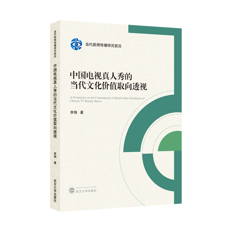 中国电视真人秀的当代文化价值取向透视 李翔 著 著 教育/教育普及经管、励志 新华书店正版图书籍 武汉大学出版社