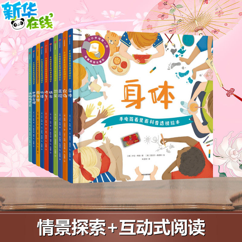 手电筒看里面科普透视绘本全10册 亲子互动科普百科2-3-6岁幼儿园认知启蒙 孩子儿童揭秘身体人体恐龙动物十万个为什么科普大百科