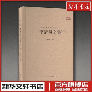 柯宝成 图书籍 编 新华书店正版 崇文书局 中国古诗词文学 李清照全集