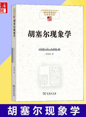 胡塞尔现象学 (丹)丹·扎哈维 著 李忠伟 译 心理学书籍格式塔完形疗法 伦理学社科 新华书店正版图书籍 商务印书馆