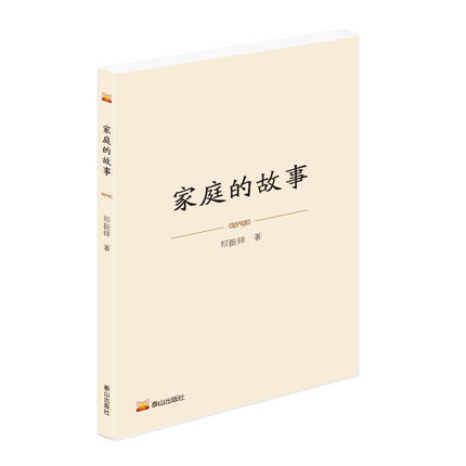 家庭的故事 郑振铎 著 现代小说1919-1949年文学 新华书店正版图书籍 泰山出版社