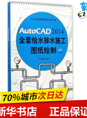 AutoCAD2014全套给水排水施工图纸绘制 张日晶 主编 著 图形图像/多媒体（新）专业科技 新华书店正版图书籍 中国建筑工业出版社