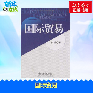 许斌 大学教材大中专 北京大学出版 国际贸易 著作 图书籍 社 新华书店正版