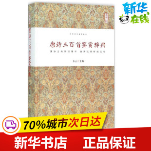 图书籍 唐诗三百首鉴赏辞典 崇文书局 中国古诗词文学 主编 新华书店正版 著作 乐云