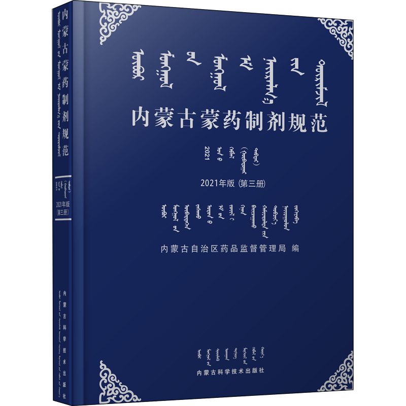 内蒙古蒙药制剂规范(第3册) 2021年版 内蒙古自治区药品监督管理局 编 中医生活 新华书店正版图书籍 内蒙古科学技术出版社