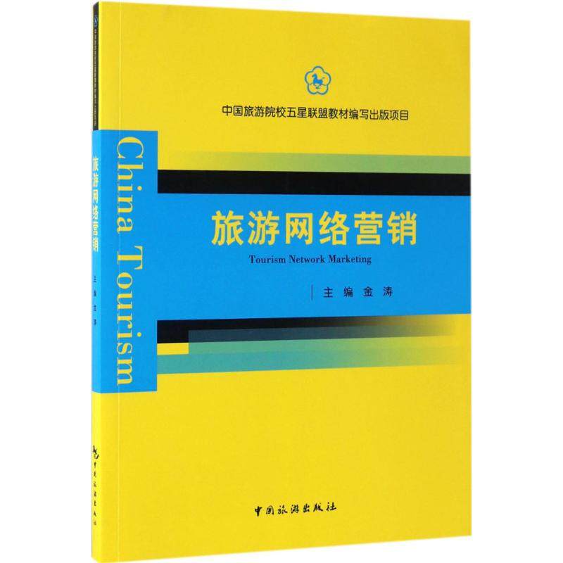 旅游网络营销 金涛 主编 著 导游专业用书大中专 新华书店正版图书籍 中国旅游出版社
