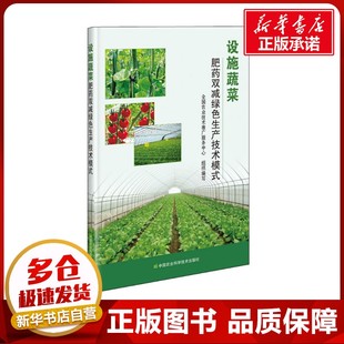 李衍素 编 中国农业科学技术出版 王娟娟 社 图书籍 李莉 新华书店正版 设施蔬菜肥药双减绿色生产技术模式 农业基础科学专业科技