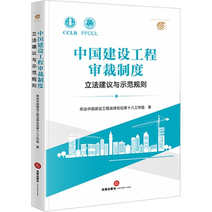 中国建设工程审裁制度 立法建议与示范规则 常设中国建设工程法律论坛第十八工作组 著 法学理论社科 新华书店正版图书籍