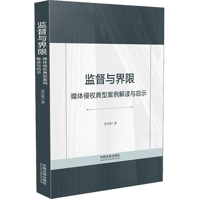 监督与界限 媒体侵权典型案例解读与启示 奚丹霓 著 法律知识读物社科 新华书店正版图书籍 中国法制出版社