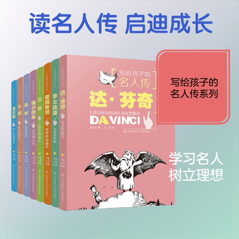 写给孩子的名人传*(第一辑套装8册) 邹凡凡 著 儿童文学少儿 新华书店正版图书籍 江苏凤凰少年儿童出版社
