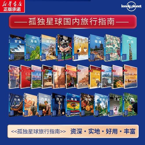 任选孤独星球日本美国英国新加坡江苏西藏 孤独星球旅游指南书籍 Lonely planet旅行指南 国内国外深度游 国内城市自助游 走遍中国
