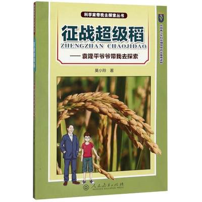 征战超级稻:袁隆平爷爷带我去探索 莫小阳 著 农业基础科学专业科技 新华书店正版图书籍 人民教育出版社