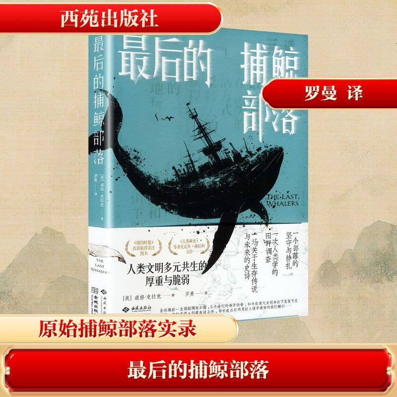 最后的捕鲸部落 (美)道格·克拉 著 罗曼 译 日韩文学/亚洲文学文学 新华书店正版图书籍 西苑出版社