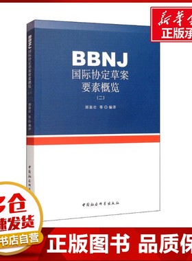 BBNJ国际协定草案要素概览(2) 郑苗壮 等 编 法学理论社科 新华书店正版图书籍 中国社会科学出版社