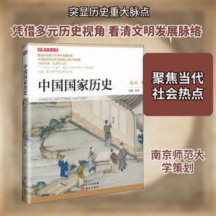 中国国家历史 19 刘军 编 中国通史社科 新华书店正版图书籍 东方出版社
