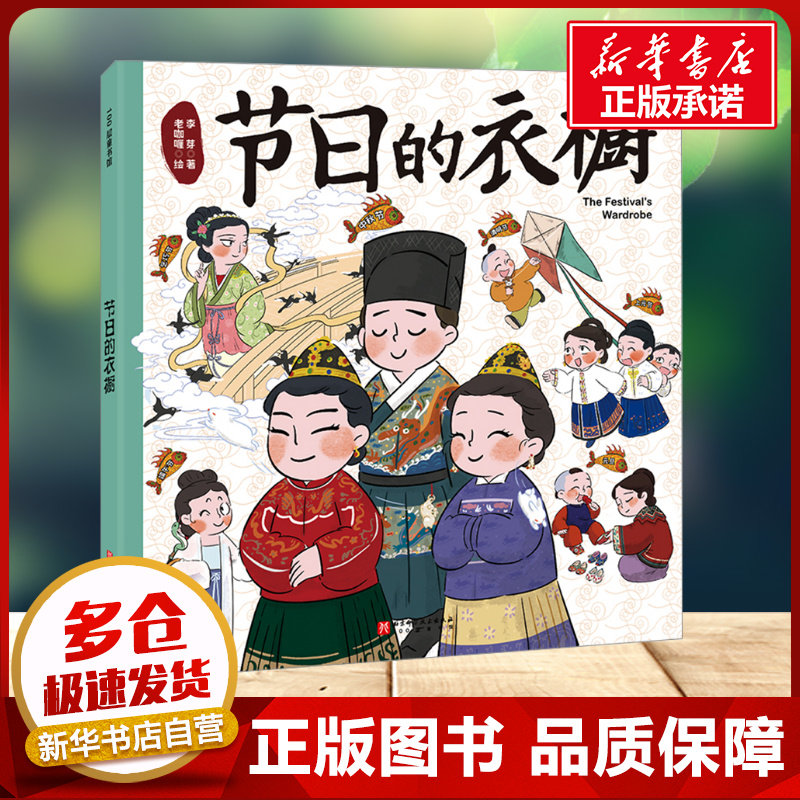 节日的衣橱 古代历史服饰图鉴漫画版 千年来文臣的衣橱儿童历史科普书绘本小学生课外阅读书籍中小学语文衔接读物新华书店正版图片