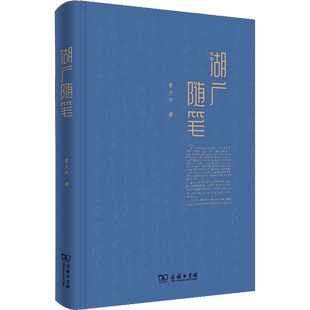 湖广随笔 曾大兴 著 信息与传播理论文学 新华书店正版图书籍 商务印书馆