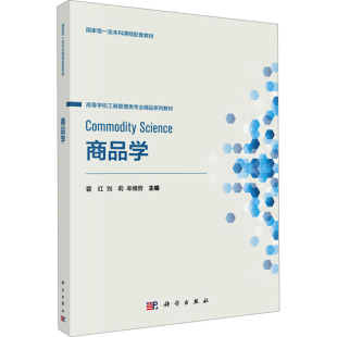 牟维哲 编 科学出版 霍红 社 图书籍 刘莉 新华书店正版 商品学 大学教材大中专