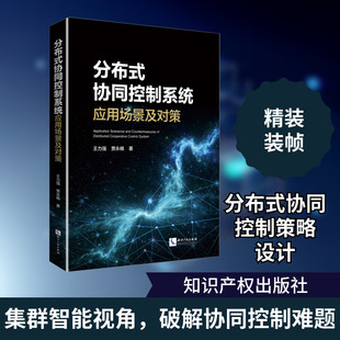 分布式协同控制系统应用场景及对策 王力强,贾永楠 著 计算机理论和方法（新）专业科技 新华书店正版图书籍 知识产权出版社