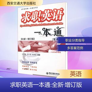 英语学习方法文教 社 第4版 西安交通大学出版 图书籍 新华书店正版 编 等 吕文澎 全新·增订版 求职英语一本通