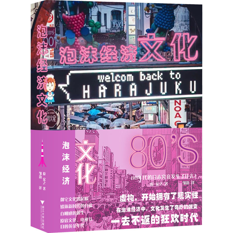 泡沫经济文化 80年代的日本究竟发生了什么? (日)原宏之 著 邹韵 译 世界及各国经济概况经管、励志 新华书店正版图书籍 书籍/杂志/报纸 世界及各国经济概况 原图主图