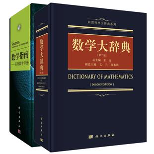(2册)数学指南——实用数学手册+数学大辞典(第2版) (德)蔡德勒 等 编 李文林 等 译等 自由组合套装专业科技 新华书店正版图书籍