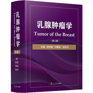 乳腺肿瘤学(第3版) 邵志敏,沈镇宙,徐兵河 编 肿瘤学生活 新华书店正版图书籍 复旦大学出版社