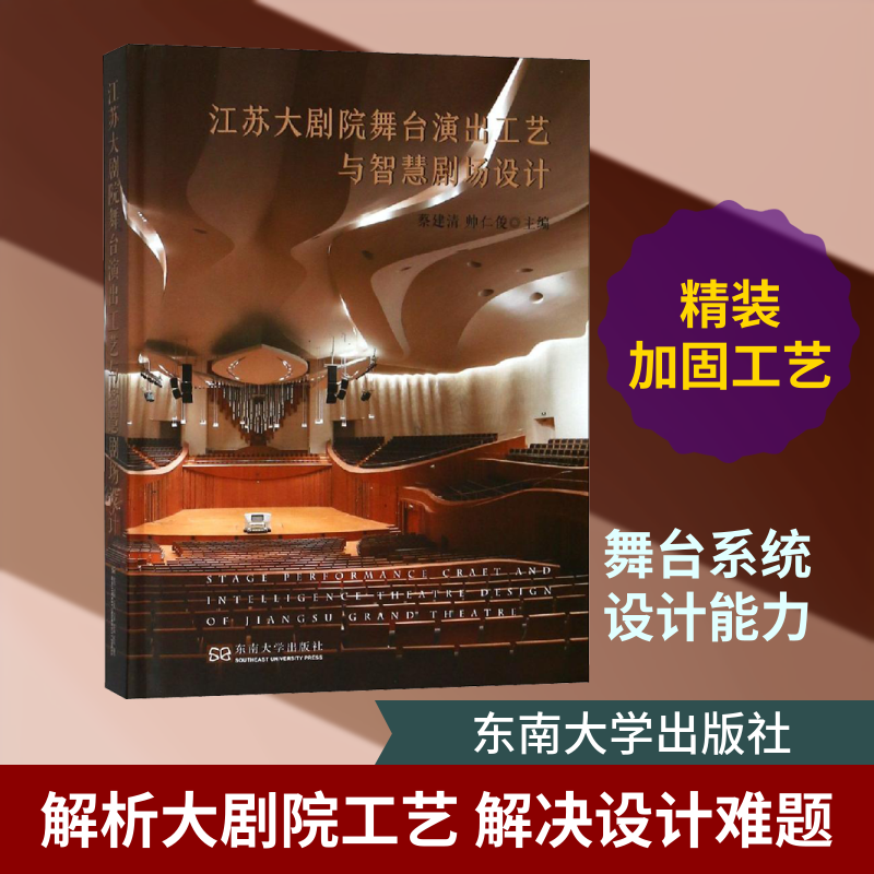 江苏大剧院舞台演出工艺与智慧剧场设计 蔡建清,帅仁俊 编 建筑/水利（新）专业科技 新华书店正版图书籍 东南大学出版社