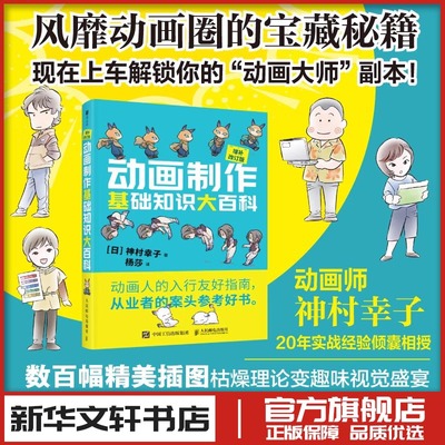 动画制作基础知识大百科增补改订版 神村幸子动画制作动画设计电影动漫分镜入门教程基础 动画制作流程数码绘图新华书店正版书籍