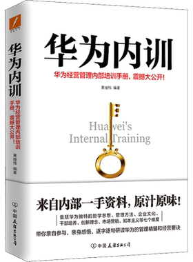 华为内训 黄继伟 华为经营管理内部培训管理运营手册 企业管理类正版书籍 中国友谊出版公司